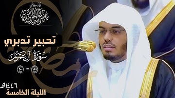 كل نفس ذائقة الموت - تلاوة خاشعة بتحبير تدبري للشيخ د. ياسر الدوسري | ليلة 5 رمضان 1446هـ