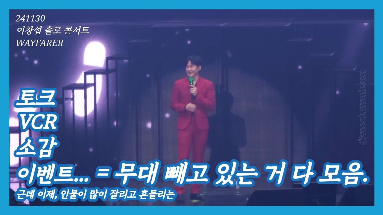 [241130/이창섭] WAYFARER 서울 첫 콘 토크, VCR, 소감 등등등...