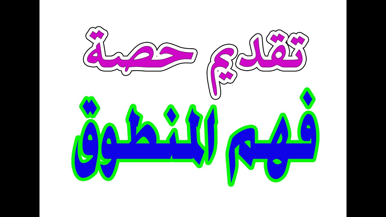 طريقة تقديم حصة فهم المنطوق