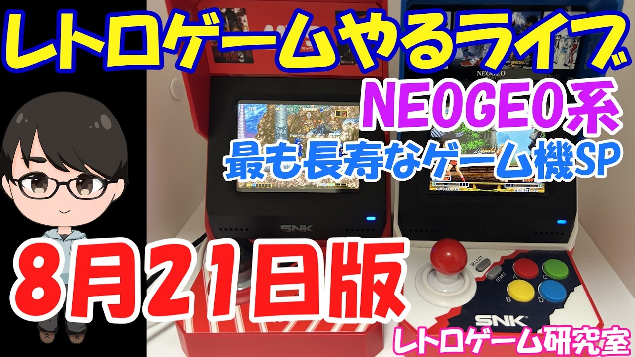 レトロゲーム】レトロゲームやるライブ NEOGEO系 最も長寿なゲーム機SP
