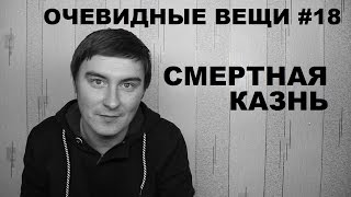 картинка: Смертная казнь (Очевидные вещи #18)