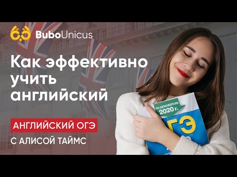 Как эффективно учить английский? | АНГЛИЙСКИЙ ОГЭ | Алиса Таймс