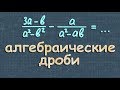 СЛОЖЕНИЕ И ВЫЧИТАНИЕ АЛГЕБРАИЧЕСКИХ ДРОБЕЙ с разными знаменателями