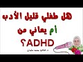 هل طفلي قليل الأدب أم يعاني من ADHD