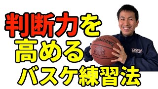 【バスケ】判断力を高める練習法【コーディネーショントレーニング】