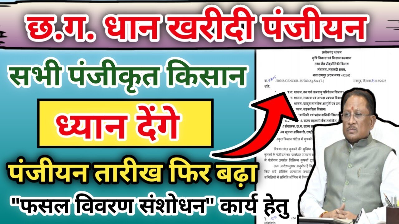 खुशखबरी! Cg Dhan Kharidi Panjiyan 2025 तारीख बढ़ा | धान पंजीयन तारीख बढ़ गया | Cg Dhan Kharidi 