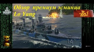 World of Warships обзор эсминца Lo Yang
