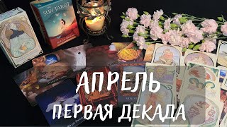 1-10 АПРЕЛЯ 🌞ТАРО ПРОГНОЗ✨КРУТЫЕ ТРАНСФОРМАЦИИ