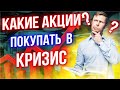 Какие акции покупать в кризис? Зачем инвестору иметь понятие о фазах экономического цикла?