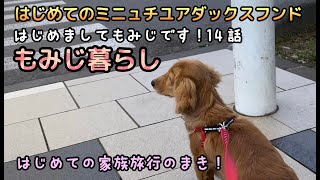 はじめてのミニュチュアダックスフンド もみじ暮らし 14話 はじめての家族旅行のまき