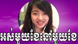 Video thumbnail of "អស់មួយខែនៅមួយខែ ឆ្លងឆ្លើយមានស្រីច្រៀង | Os Mouy Kae Nov Mouy Kae PlengSot | ស្រីច្រៀងផ្កាសំណាង"