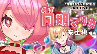 【マリカ8DX】ほぼ同期！？成瀬鳴くんと初めてのコラボだよ！！！【にじさんじ/安土桃】