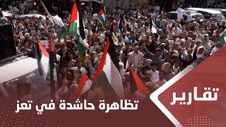 تظاهرة حاشدة في تعز رفضا للعـ،,،ـدوان الصهيـ،,،ـوني بحق أهالي غـ،,،ـزة