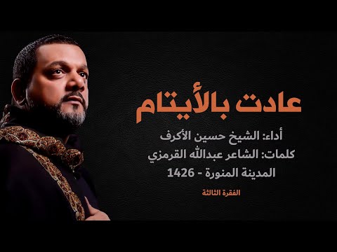عادت بالأيتام الشيخ حسين الأكرف الشاعر عبدالله القرمزي المدينة المنورة