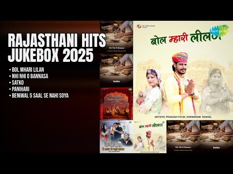 शानदार राजस्थानी हिट्स का संगम | Khemaram Dhayal Songs | Bol Mhari Lilan | Nhi Nhi O Bannasa