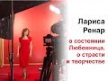 Лариса Ренар о состоянии Любовница, о страсти и творчестве