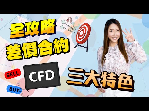 【投資教學】咩係CFD？｜全攻略｜差價合約｜三大特色｜入門篇