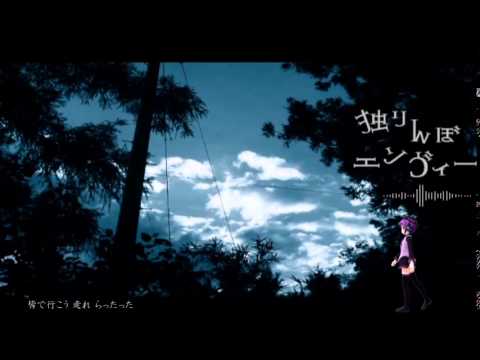 【デフォ子(Defoko)】独りんぼエンヴィー【MMD/UTAUカバー】