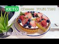 Keto生酮食譜28🥑水果芝士奶酪撻🍓Keto Cheese Fruit Tart