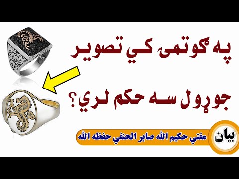په گوتمئ که تصویر عکس جوړول سه حکم لري