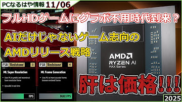 【PCなるはや情報】本物のゲーミングAPU登場？【2025 11/06】