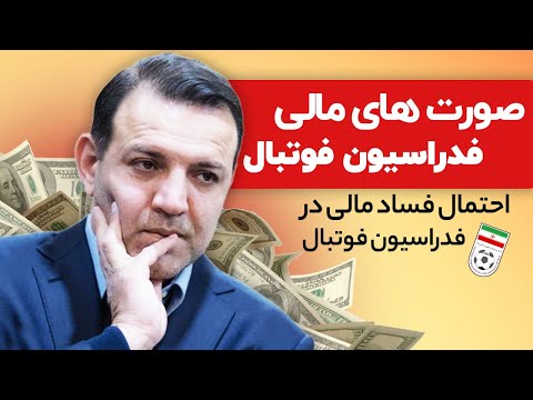 صورت های مالی فدراسیون فوتبال احتمال فساد مالی در فدراسیون فوتبال