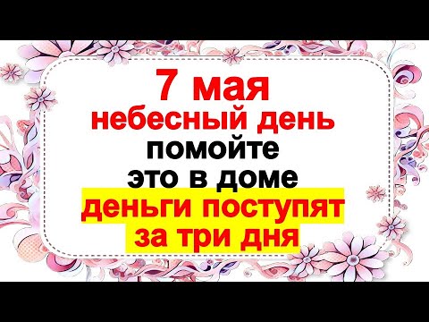 7 मई स्वर्गीय दिन है, इसे घर में धो लें, तीन दिन में धन आ जाएगा। खिड़कियों के बारे में लोक संकेत