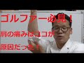 【ゴルファー必見！】肩から腕への痛み・シビレの原因はココ！ 毎日揉んでラクに治してみよう 福岡 整体 鍼灸 はりきゅう マッサージ 龍水堂 筋膜リリース 口コミ