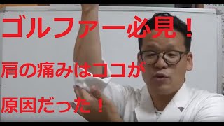 【ゴルファー必見！】肩から腕への痛み・シビレの原因はココ！ 毎日揉んでラクに治してみよう 福岡 整体 鍼灸 はりきゅう マッサージ 龍水堂 筋膜リリース 口コミ