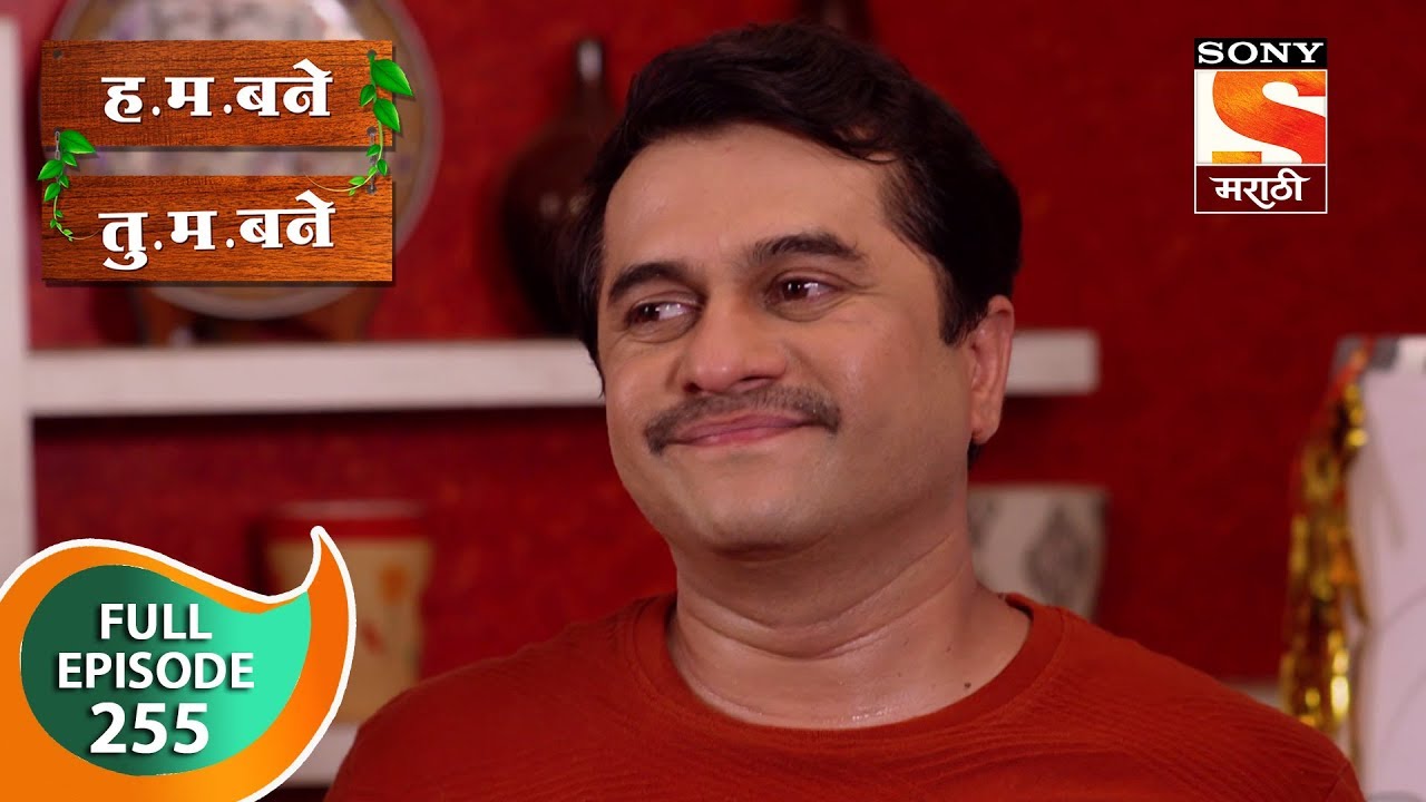H. M. Bane T. M. Bane - ह.म.बने तु.म.बने - Ep 255 - Full Episode - 13th June, 2019