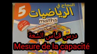 الرياضيات / درس قياس السّعة : Mesure de la capacité تحويل ، مقارنة ، ترتيب و تأطير