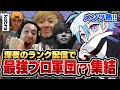 【神回ｗ】VCで暴言が乱れまくるプロ軍団(?)の本気ランクが最高すぎたｗｗｗ【VALORANT/バロラント】