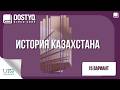 История Казахстана - 15 вариант (ЕНТ) UTO