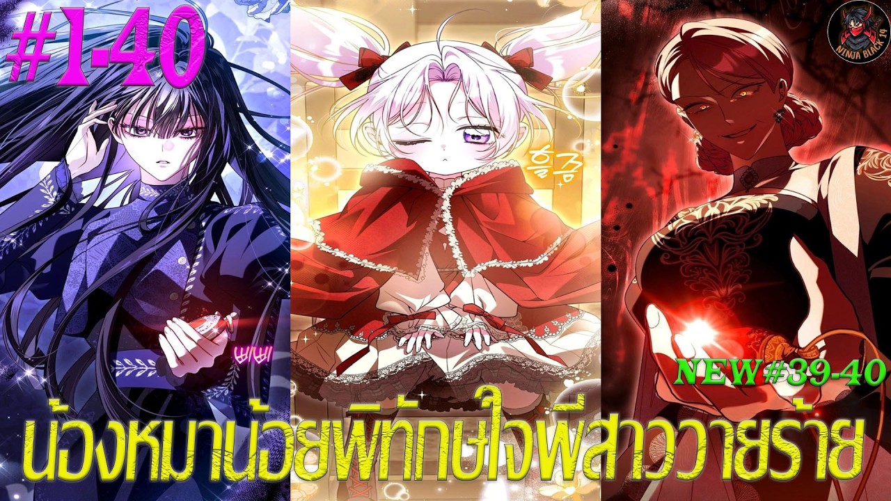 [มังงะรวมตอน] น้องหมาน้อยพิทักษ์ใจพี่สาววายร้าย ตอนที่ 1-40