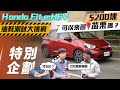 【特別企劃】Honda Fit e:HEV 油耗大挑戰｜200塊 可以來回苗栗嗎？【7Car小七車觀點】