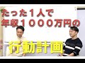 たった一人で年収１０００万円稼ぐ行動計画の作り方.2020.1.23・空間心理カウンセラー伊藤勇司