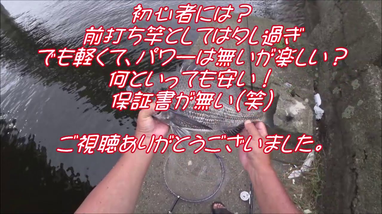 年9月 前打ちクロダイ 竿の違い編 名港9号地潮見橋から Youtube