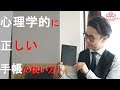 やる気を出す心理学的に正しい手帳の使い方！（星渉/Hoshi Wataru）