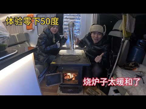 冬季自驾游，体验零下50度，房车里面烧炉子太暖和了，再也不冷了