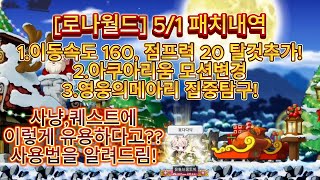 [로나월드]5/1패치내역 기동성 안 좋은 직업이 간접버프를?! 저렙구간 빨리벗어나자!ㅣ아쿠아리움이모션변경ㅣ 영웅의메아리 집중탐구