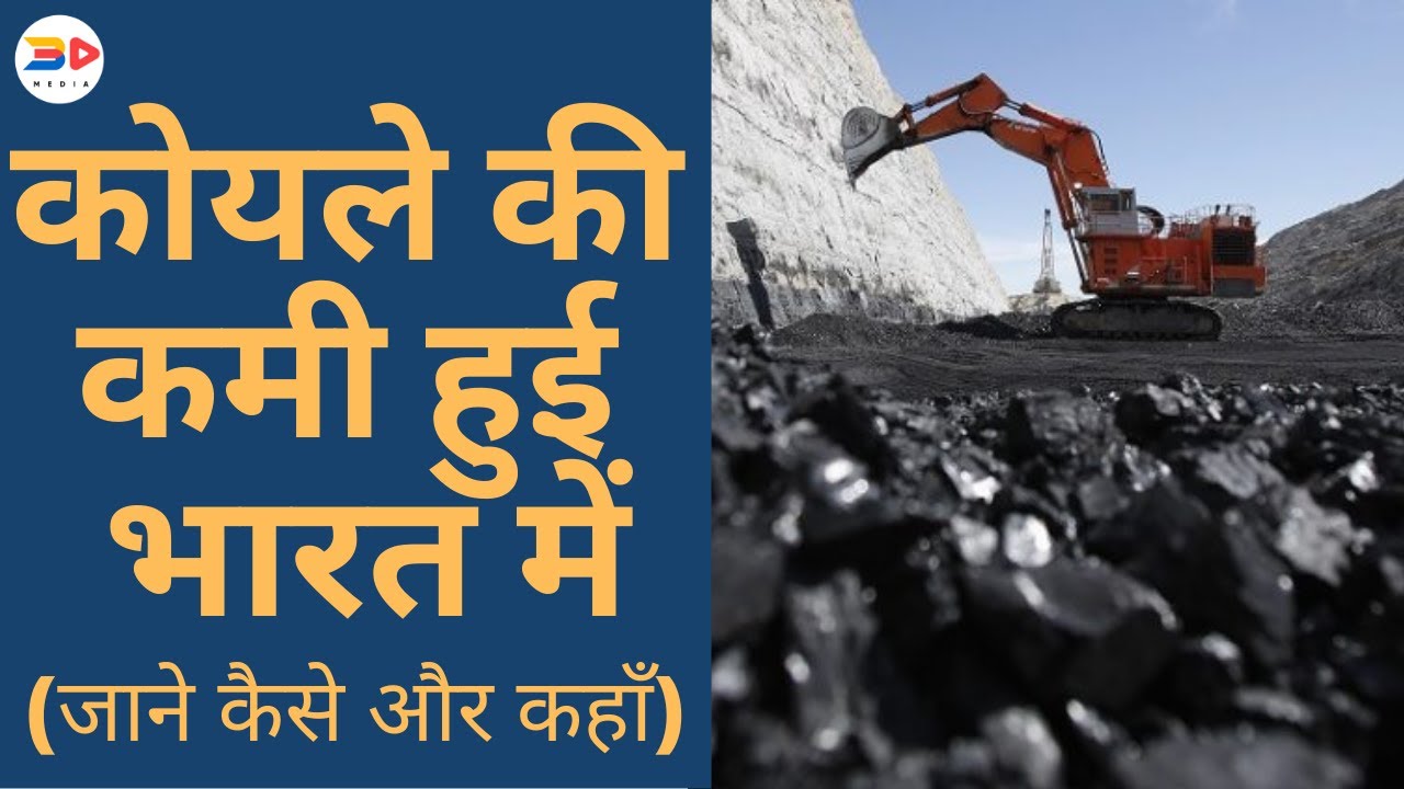 Coal Shortage in India | Coal Shortage Reasons, Facts and future problems | 3D MEDIA