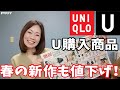 プチプラなのに超上質！トレンド感もあって普段使いしやすい！ユニクロUの新作がアツすぎる！！