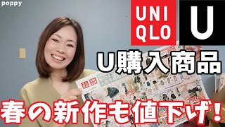 プチプラなのに超上質！トレンド感もあって普段使いしやすい！ユニクロUの新作がアツすぎる！！