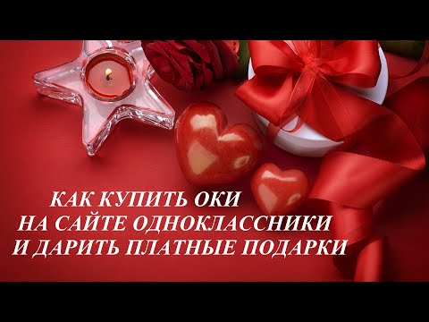 Как купить Оки на сайте Одноклассники и дарить платные подарки друзьям.