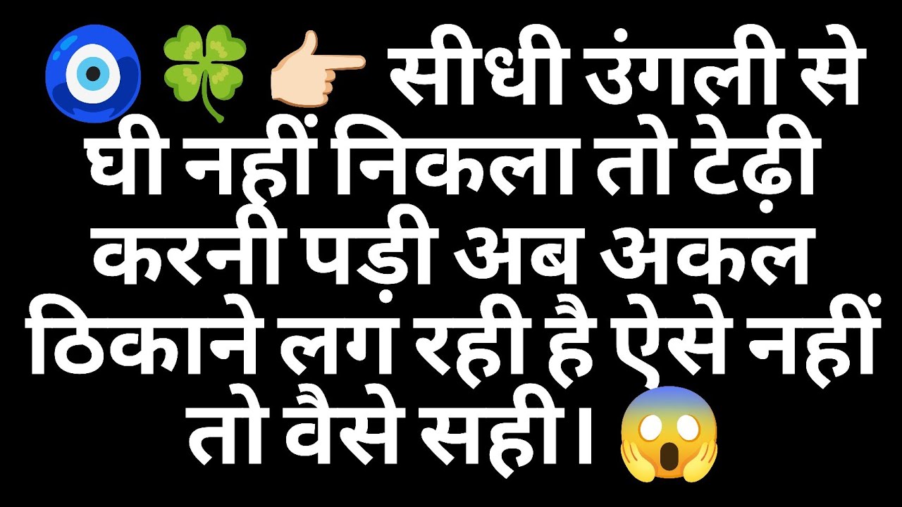 🧿🍀👉🏻 सीधी उंगली से घी नहीं निकला तो टेढ़ी करनी पड़ी अब अकल ठिकाने लग रही है ऐसे नहीं तो वैसे सही। 😱