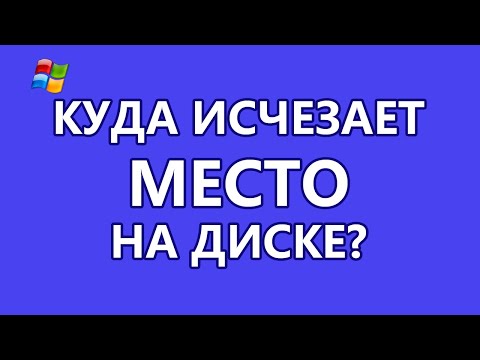 Куда пропадает свободное место в Windows? Исчезает место на диске