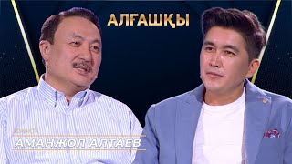 Аманжол Алтаев | АЛҒАШҚЫ | Аман Тасыған