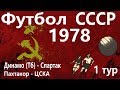 Футбол Чемпионат СССР 1978 #1