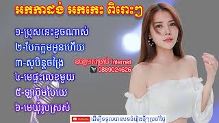 Khmer Song /ចម្រៀងខ្មែរ, អកកាដង់ ​ជ្រើសរើស​ រាំវង់​ សារ៉ាវ៉ាន់​ពីរោះៗ​ Rom Vong Collection Song 2022