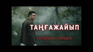 Төреғали Төреәлі Таңғажайып Текст Песни